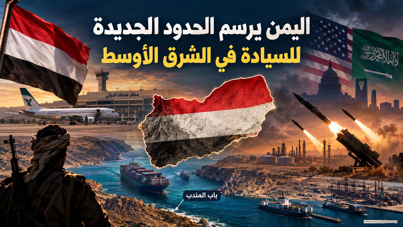 اليمن يرسم الحدود الجديدة للسيادة في الشرق الأوسط